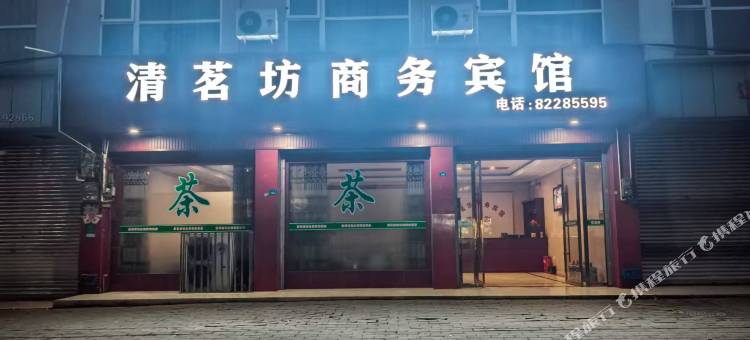 崇州清茗坊商务宾馆图片