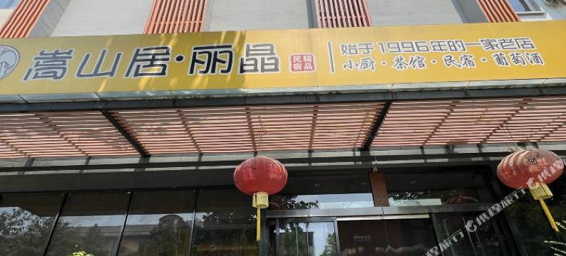 登封嵩山居.麗晶精品民宿图片