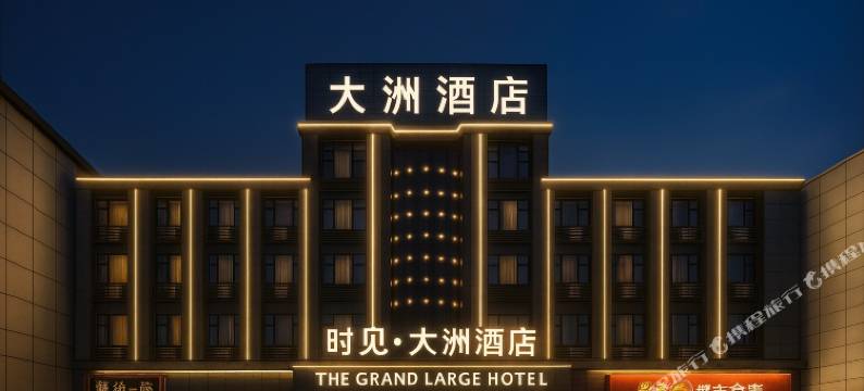 时见·大洲酒店(景德镇浮梁店)图片