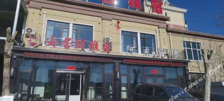 长海安居园雅宿图片