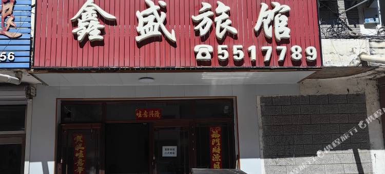 鑫盛旅馆图片
