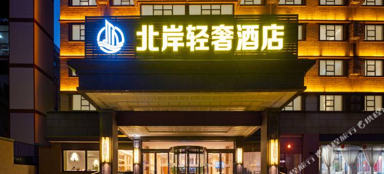 长治北岸轻奢酒店图片