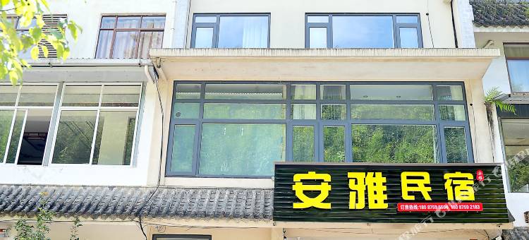 安雅民宿图片