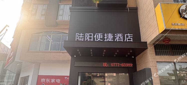 灵山陆阳便捷酒店(陆屋镇店)图片