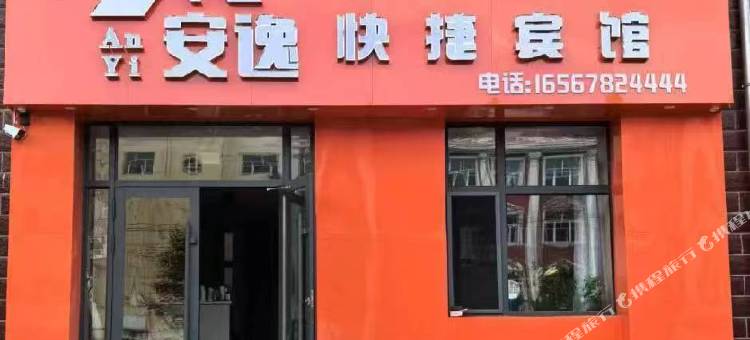 安逸快捷民宿图片