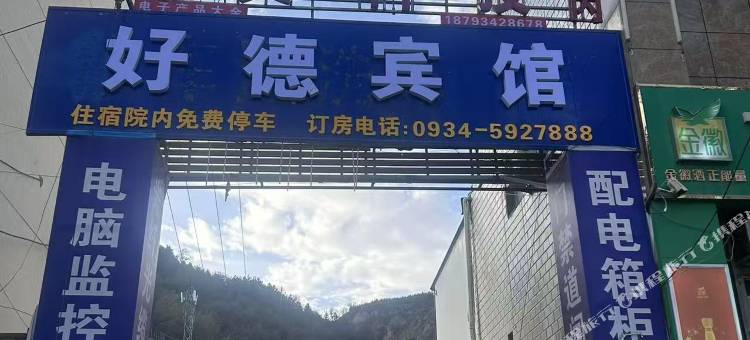 好德民宿图片