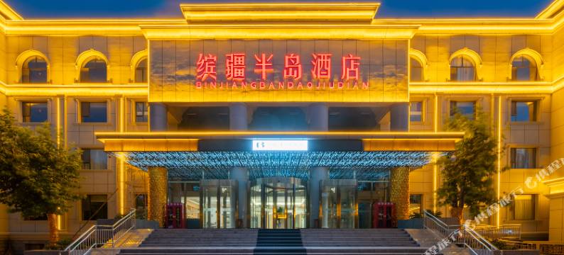 缤疆半岛酒店(伊犁伊宁国际机场店)图片