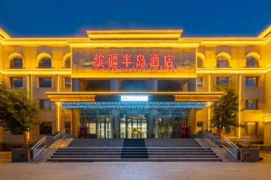 缤疆半岛酒店(伊犁伊宁国际机场店)