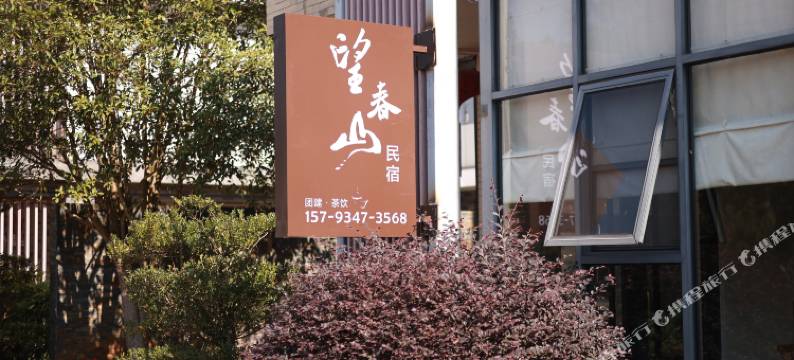 丫山旅游度假区望春山民宿图片