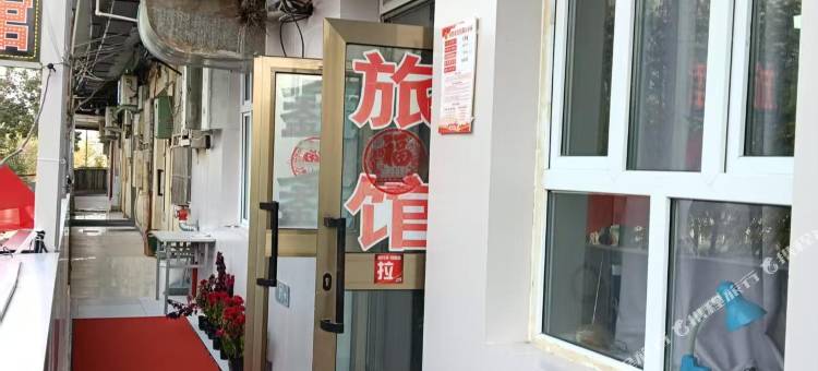 昌大鑫鑫旅馆图片