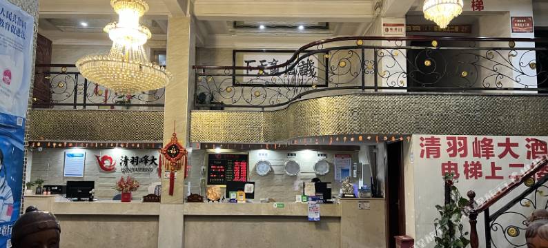 清羽峰大酒店图片