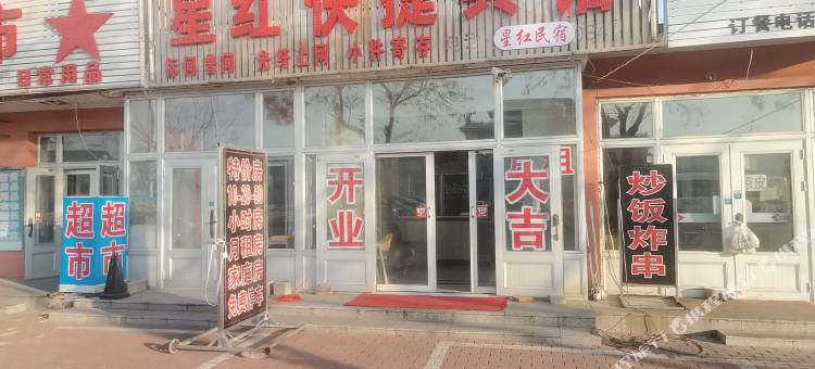 兴城星红快捷宾馆图片