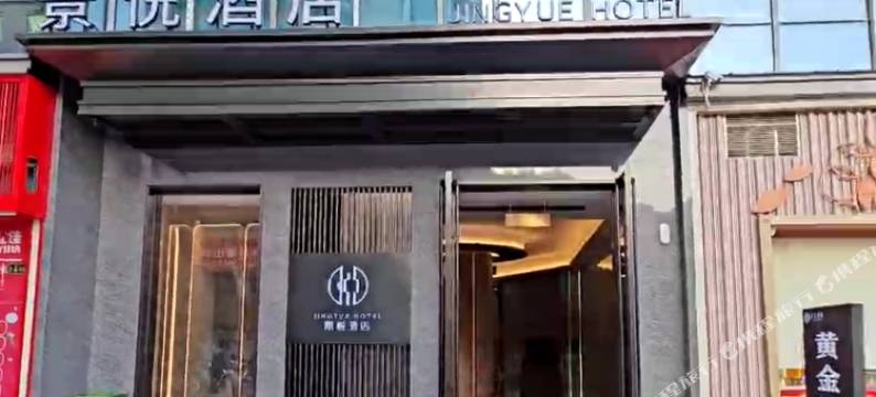景悦酒店(贵溪天虹店)图片