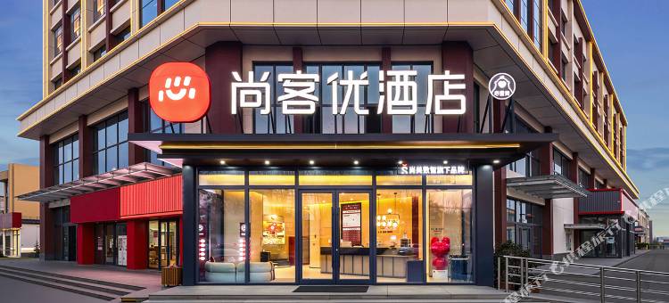 尚客优酒店(沧州河间国瑞华兴商城店)图片