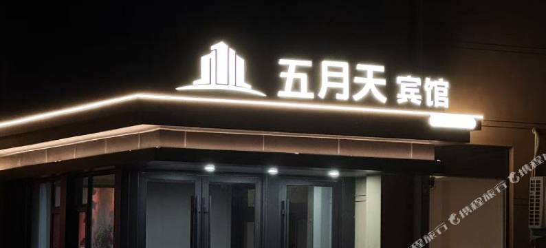 五月天宾馆图片