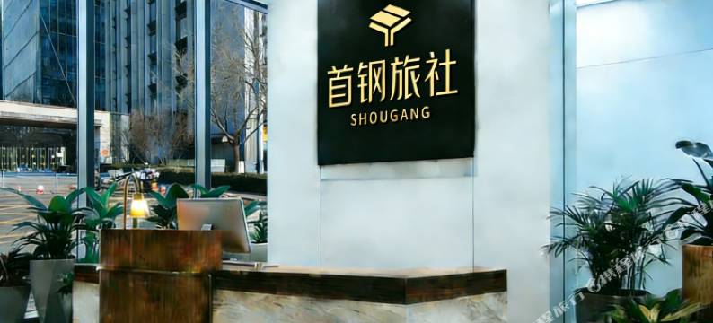 北京首钢园公寓(石景山古城地铁站店)图片