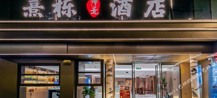舟山熹栎禅意酒店(沈家门半升洞码头店)图片