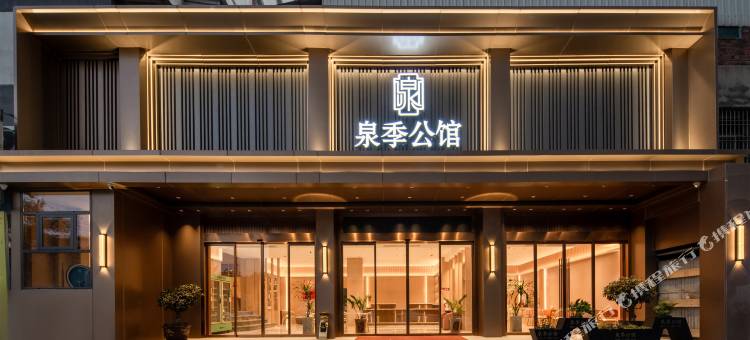 泉季公馆(莆田站黄石店)图片