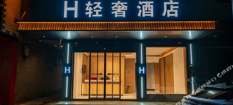 H轻奢酒店图片