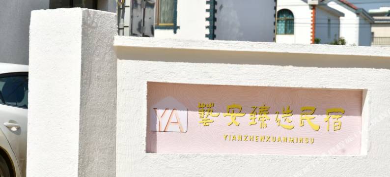 艺安臻选民宿图片