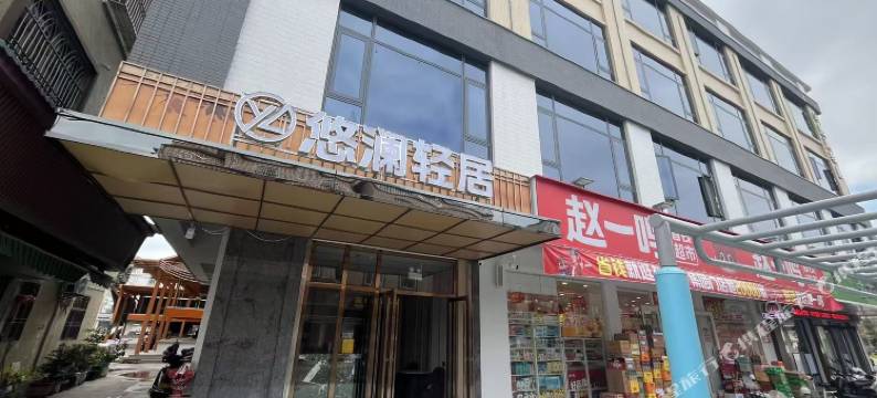 悠澜轻居酒店(潮州饶平海山镇人民政府店)图片