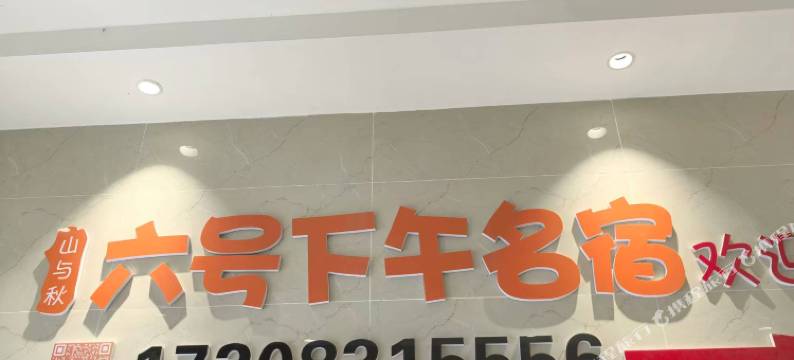 六号下午民宿图片