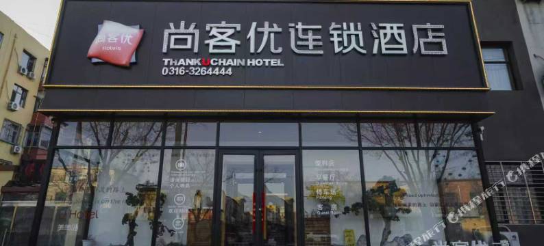 尚客优酒店(大城廊大路店)图片