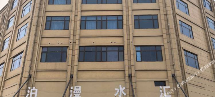 砀山泊漫水汇酒店图片