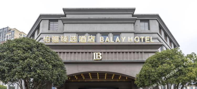 柏骊臻选酒店(常州高铁北站薛家店)图片