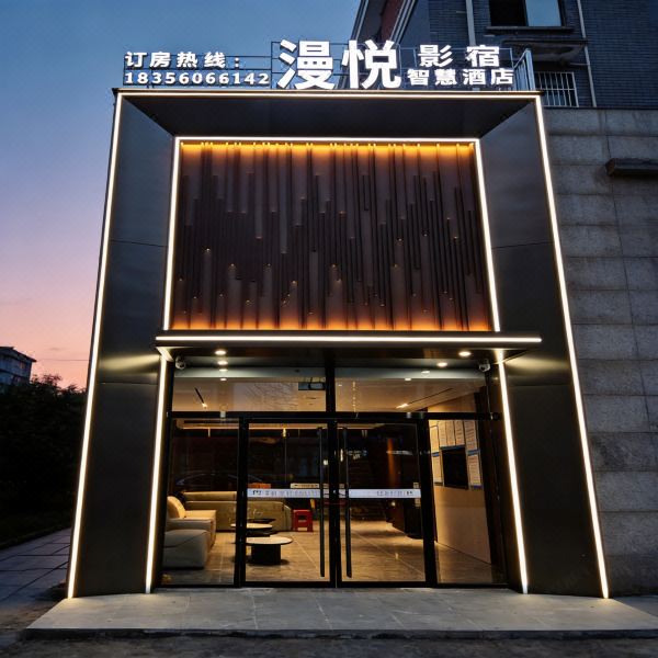 漫悦影宿智慧酒店(凤台高铁南站店)图片