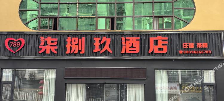 剑阁柒捌玖商务酒店图片