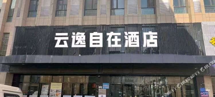 云逸自在公寓酒店图片
