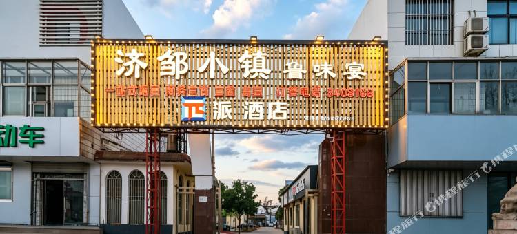 派酒店(邹城太平镇店)图片