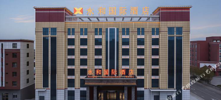 永和国际酒店(刚察店)图片