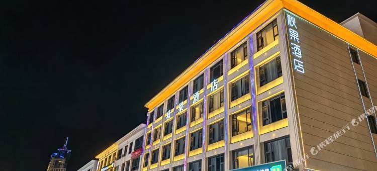 靖边秋果酒店(长城路店)图片