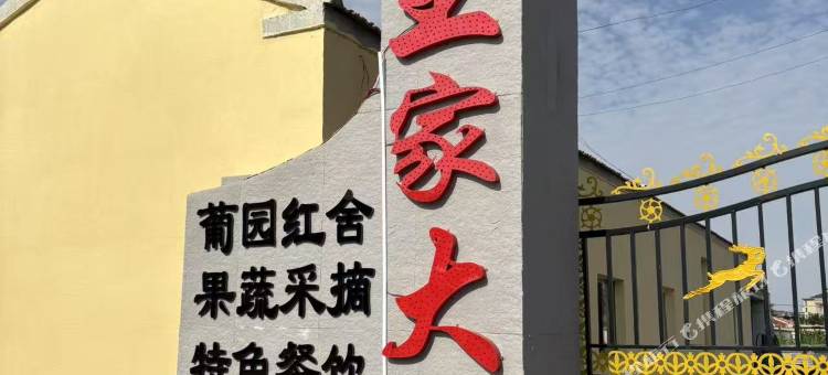 王家大院图片
