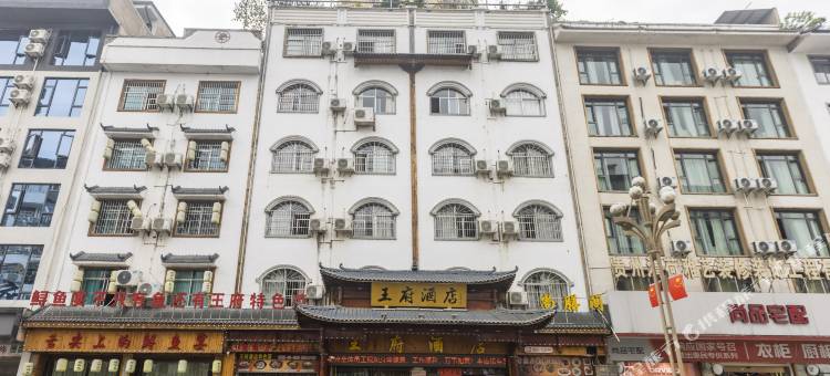 施秉王府酒店(杉木河夜漂景区大门店)图片