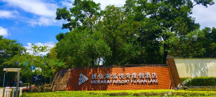 抚仙湖江湳度假酒店图片