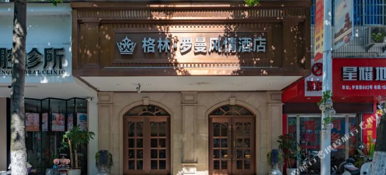 丽水格林罗曼风情酒店(高铁站店)图片