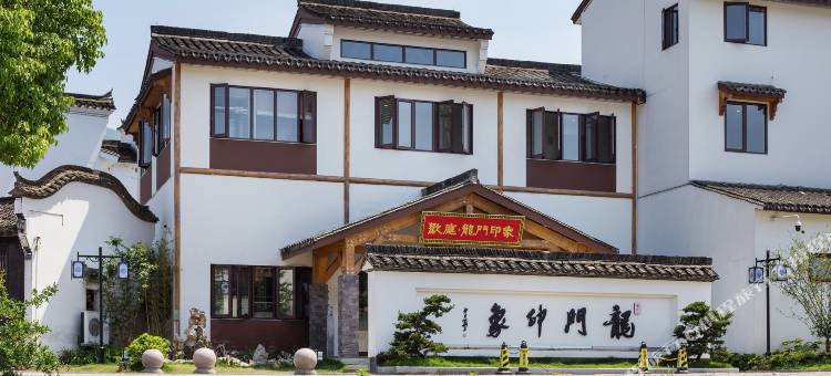 杭州欢庭龙门印象酒店(龙门古镇景区店)图片