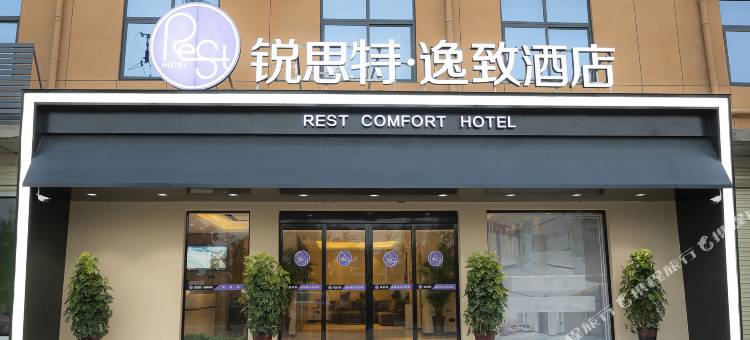 锐思特逸致酒店(漯河食品学院会展中心店)图片