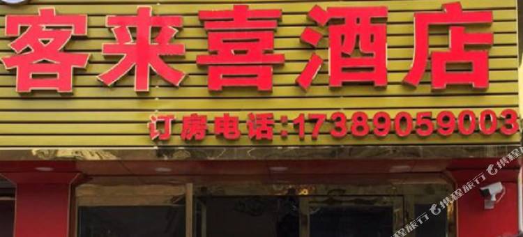 昌都客来喜酒店图片