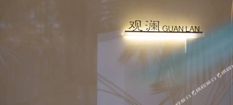 天目湖遇·十四澜酒店图片