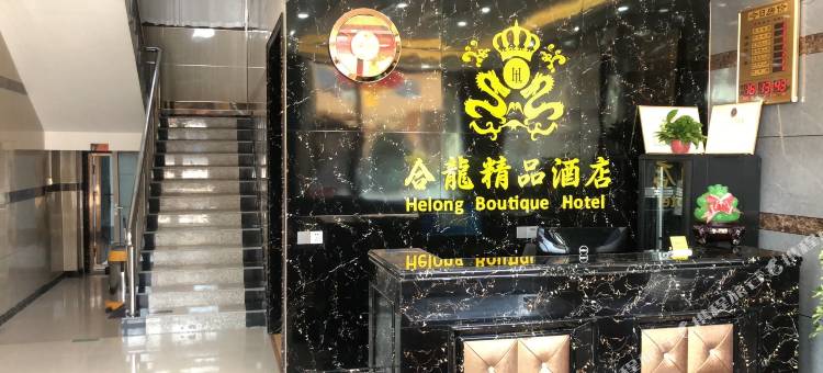 临猗合龙精品酒店图片