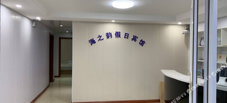 青岛海之韵假日宾馆图片