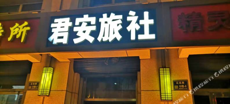 白城君安旅店图片