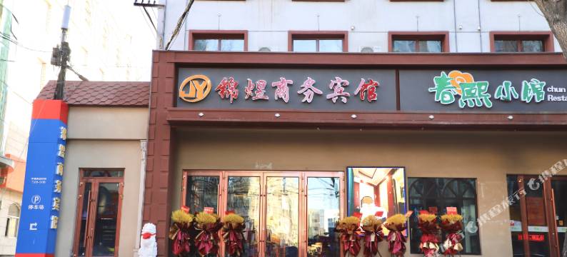 锦煜商务宾馆(齐齐哈尔中环广场百货大楼店)图片