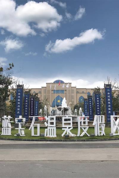 濮阳蓝宝石温泉度假酒店图片