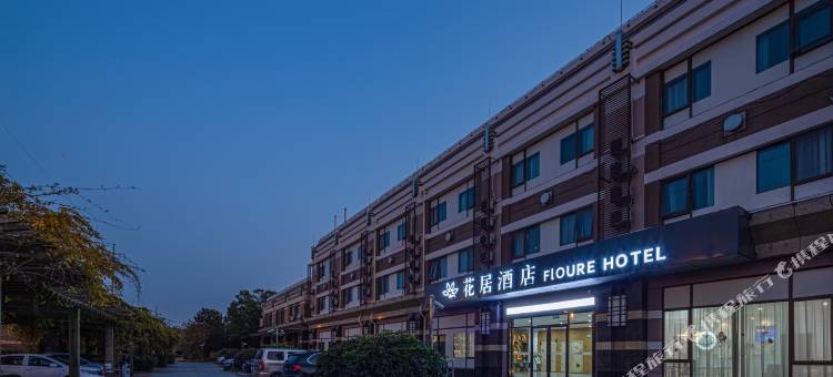 花居酒店(昆山花桥地铁站店)图片