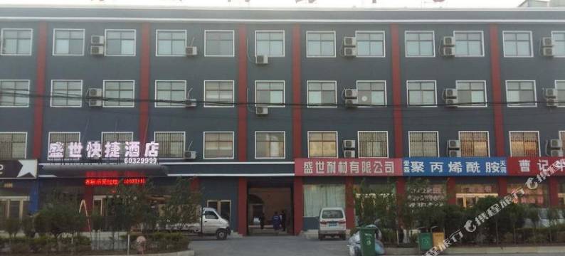 巩义盛世快捷酒店图片